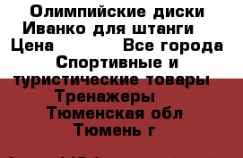 Олимпийские диски Иванко для штанги  › Цена ­ 7 500 - Все города Спортивные и туристические товары » Тренажеры   . Тюменская обл.,Тюмень г.